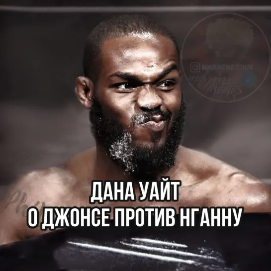 ДАНА УАЙТ О ТВИТЕ ДЖОНСА ПРОТИВ НГАННУ [MMAMEMES]