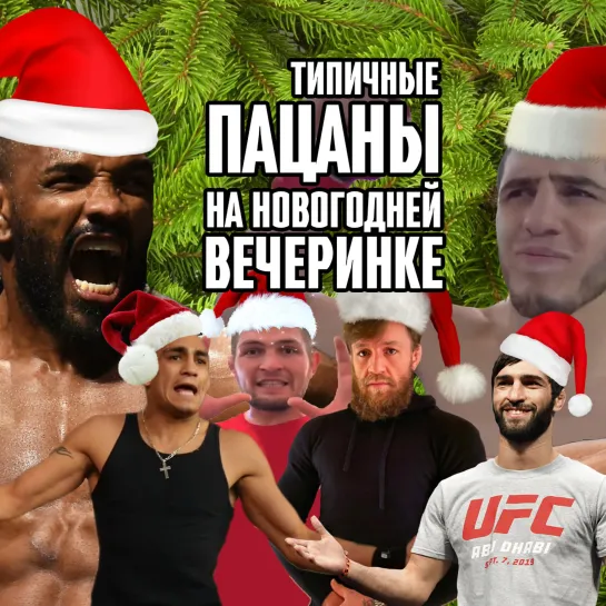 ТИПИЧНЫЕ ПАЦАНЫ НА НОВОГОДНЕЙ ВЕЧЕРИНКЕ [MMAMEMES]