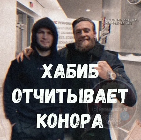 Хабиб отчитывает Конора [MMAMEMES]