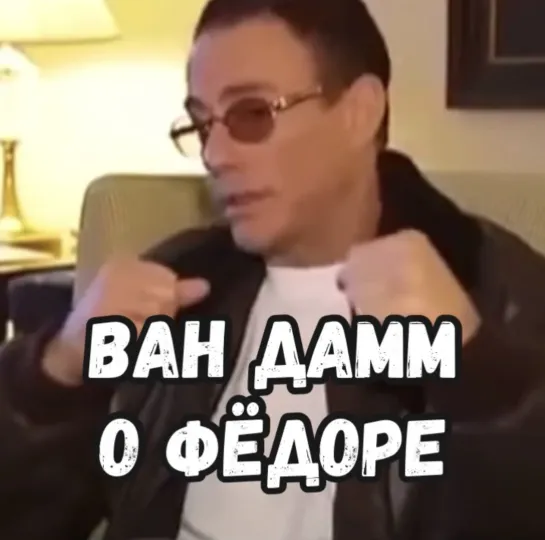 Ван Дамм о Фёдоре [MMAMEMES]