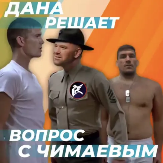 Дана Уайт ищет соперника Чимаеву [MMAMEMES]