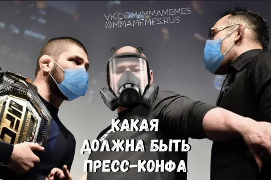 ПРЕСС-КОНФЕРЕНЦИЯ ХАБИБА И ТОНИ [MMAMEMES]