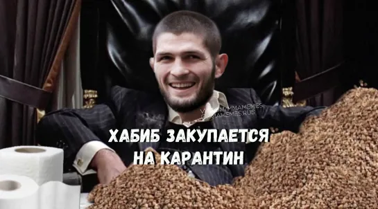 ХАБИБ ЗАКУПАЕТСЯ НА КАРАНТИН [MMAMEMES]