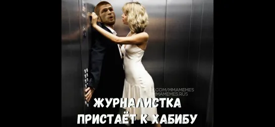 ЖУРНАЛИСТКА ПРИСТАЁТ К ХАБИБУ [MMAMEMES]