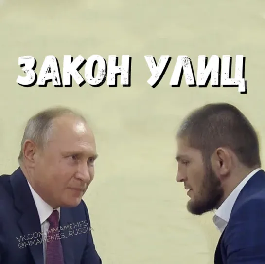 СОВЕТ ПУТИНА ХАБИБУ [MMAMEMES]