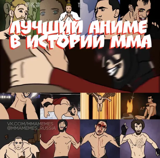 ЛУЧШЕЕ АНИМЕ В ИСТОРИИ ММА [MMAMEMES] с Хабибом и Конором