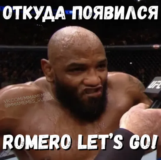 ОТКУДА ПОЯВИЛСЯ ROMEROLETSGO [MMAMEMES]