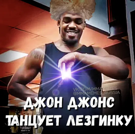 ДЖОН ДЖОНС ТАНЦУЕТ ЛЕЗГИНКУ [MMAMEMES]