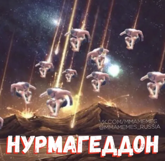 НУРМАГЕДДОН [MMAMEMES]