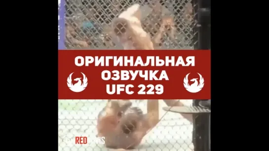 Всё, что осталось за кадром UFC229, ОРИГИНАЛЬНАЯ ОЗВУЧКА [MMAMEMES]