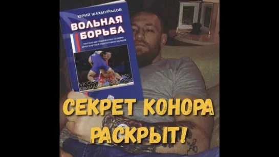 НЕПРЕВЗОЙДЁННЫЙ ПЛАН НА БОЙ ОТ КОНОРА [MMAMEMES]