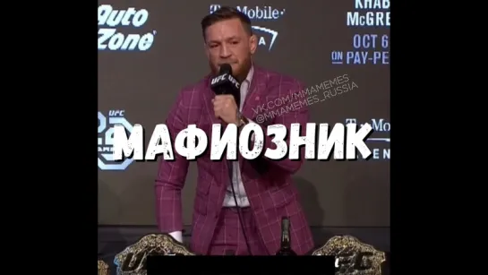 КОНОР МАКГРЕГОР МАФИОЗНИК [MMAMEMES]