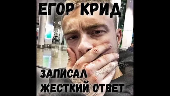 ЖЕСТКИЙ ОТВЕТ ОТ ЕГОРА КРИДА [MMAMEMES]