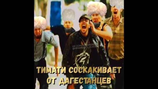 ТИМАТИ СОСКАКИВАЕТ ОТ ДАГЕСТАНЦЕВ [MMAMEMES]