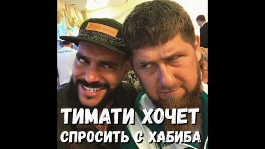 ТИМАТИ ХОЧЕТ СПРОСИТЬ С ХАБИБА. МАГА ГОТОВ ПОЯСНИТЬ ЗА КОНЦЕРТ [MMAMEMES]