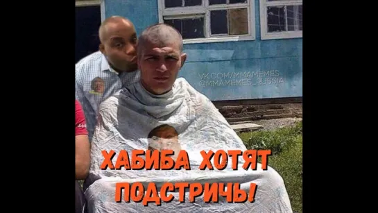 ХАБИБА ХОТЯТ ПОДСТРИЧЬ! [MMAMEMES]