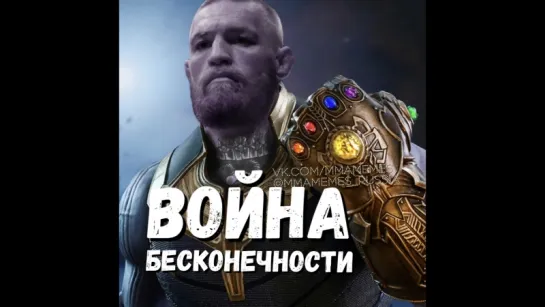 КОНОР МАКГРЕГОР В ВОЙНЕ БЕСКОНЕЧНОСТИ [MMAMEMES]