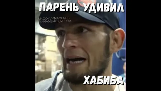 ПАРЕНЬ УДИВИЛ ХАБИБА [MMAMEMES]