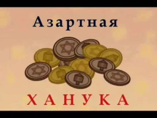 Азартная Ханука