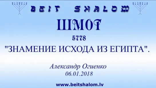 «ШМОТ» 5778 «ЗНАМЕНИЕ ИСХОДА ИЗ ЕГИПТА» А.Огиенко (06.01.2018)