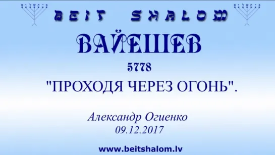 «ВАЙЕШЕВ» 5778 «ПРОХОДЯ ЧЕРЕЗ ОГОНЬ» А.Огиенко (09.12.2017)