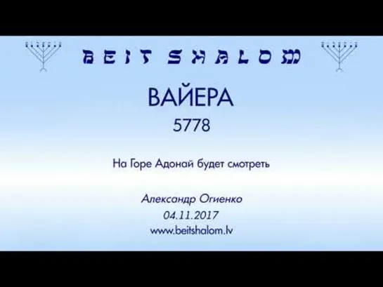 «ВАЙЕРА» 5778 «НА ГОРЕ АДОНАЙ БУДЕТ СМОТРЕТЬ» А.Огиенко (04.11.201)