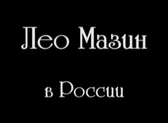 Леон Мазин в России