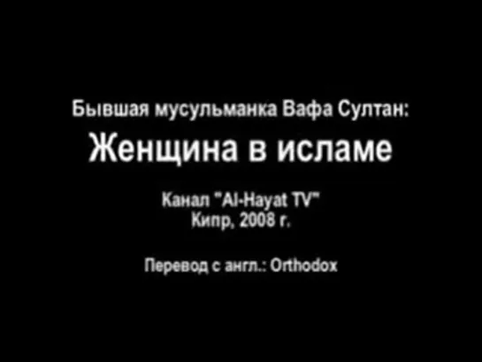 Бывшая мусульманка, психолог - Вафа Султан: "Женщина в исламе".