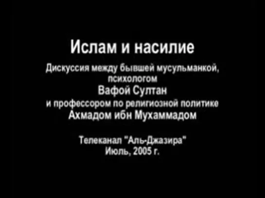 ВАФА СУЛТАН: ислам и насилие