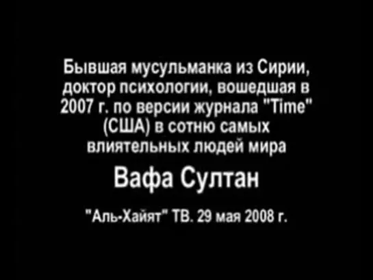 2)продолжение Доктор Вафа Султан говорит об исламе