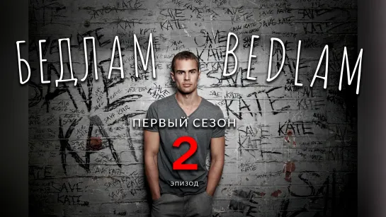 Bedlam.s01e02