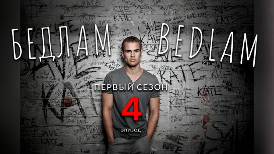 Bedlam.s01e04