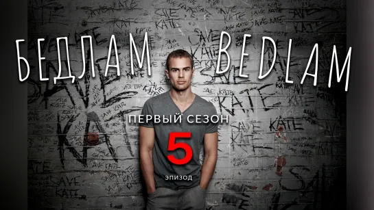 Bedlam.s01e05