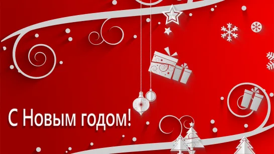 С новым годом!