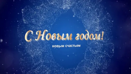 Счастливого Нового года!