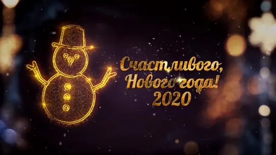 С Новым 2020 годом!