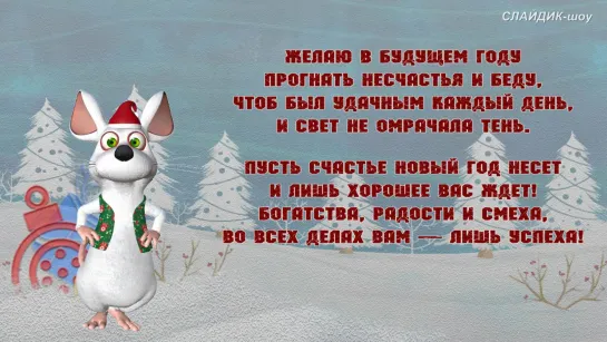 С Новым годом !