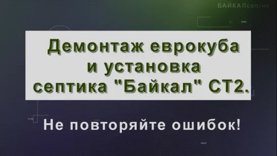 Демонтаж еврокуба и установка септика БАЙКАЛ СТ2