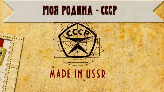 Моя родина-СССР