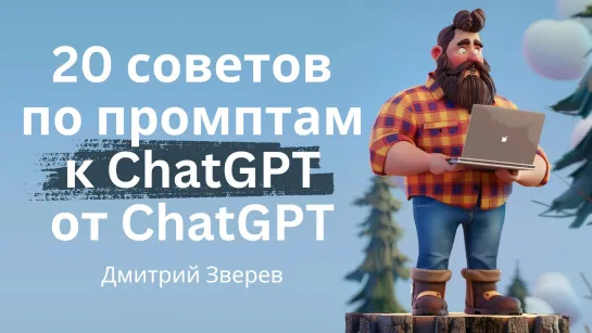 Советы от ChatGPT по промптам к ChatGPT и создание презентации из них