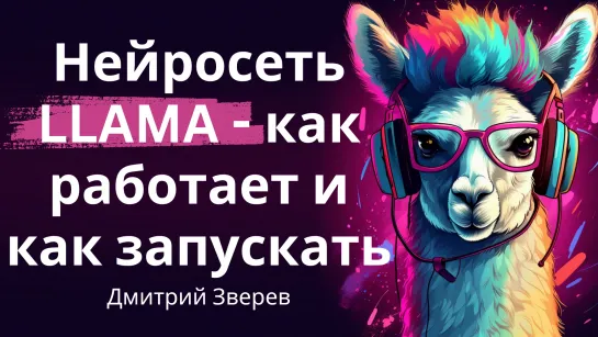 Нейросеть Llama - примеры работы и три варианта захода в сервис