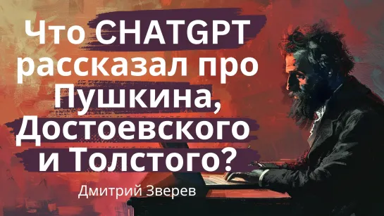 Что CHatGPT рассказал про Пушкина, Достоевского и Толстого? Пообщались голосом про писателей