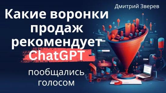 ChatGPT про воронки для мини-продуктов