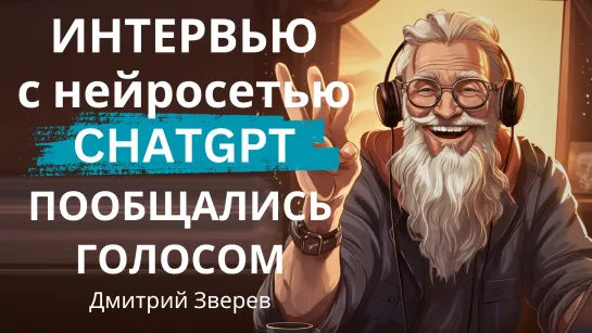 Интервью с ChatGPT 4o - пообщался голосом с нейросетью по душам