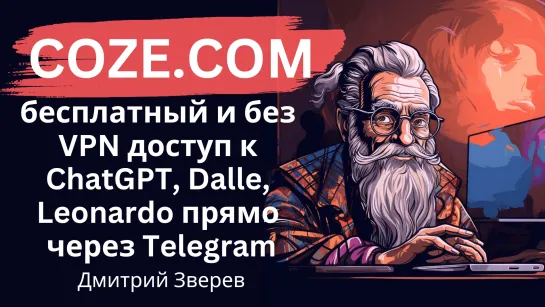 Сервис Coze - бесплатный доступ к ChatGPT 4, Dalle, Leonardo без VPN прямо в Telegram