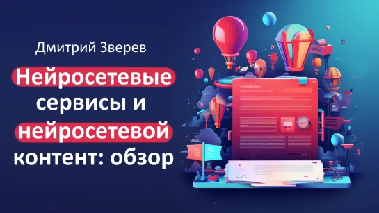 Нейросетевые сервисы и нейросетевой контент - обзор