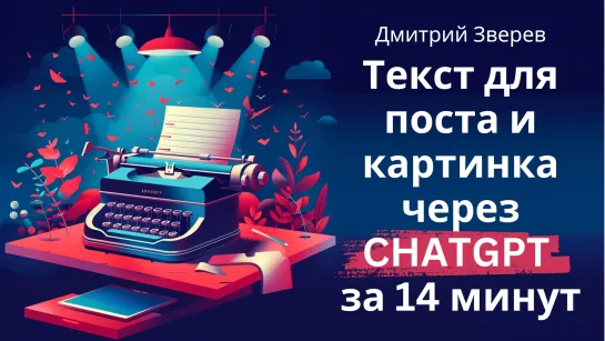 Создание текста для поста и картинки в ChatGPT за 14 минут