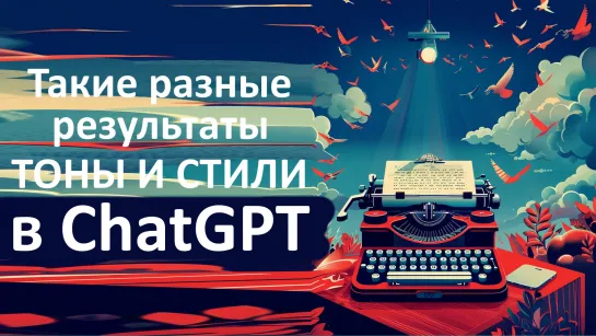 Тоны и стили в ChatGPT