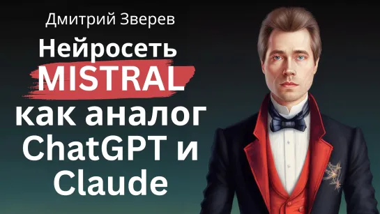 Нейросеть Mistral как аналог ChatGPT и Claude