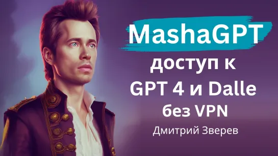 MashaGPT - доступ к GPT 4 и Dalle без VPN и иностранной карты